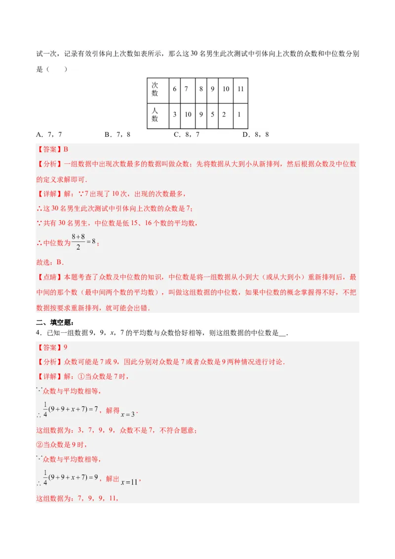 20.1.3中位数和众数（1）（分层作业）-（人教版）（解析版）_初中数学_八年级数学下册（人教版）_分层作业