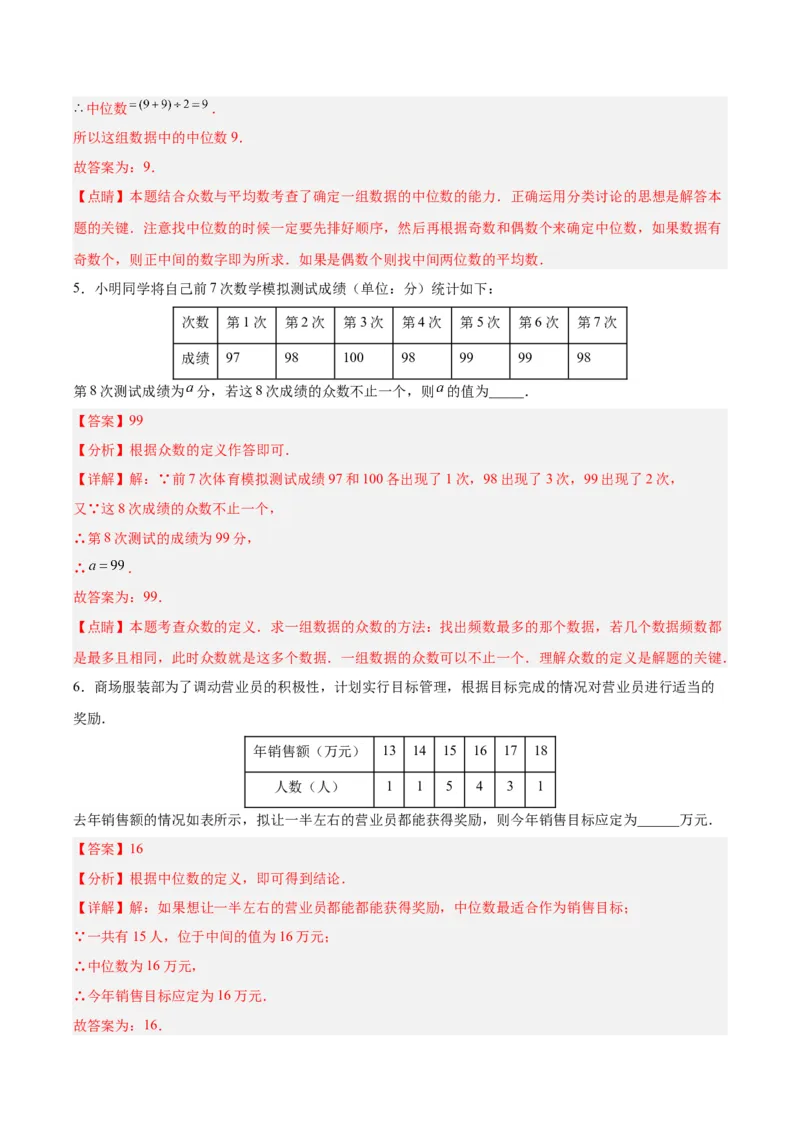 20.1.3中位数和众数（1）（分层作业）-（人教版）（解析版）_初中数学_八年级数学下册（人教版）_分层作业