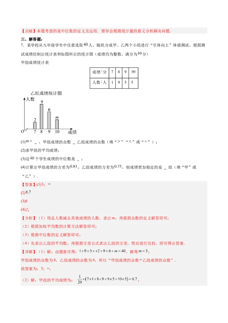 20.1.3中位数和众数（1）（分层作业）-（人教版）（解析版）_初中数学_八年级数学下册（人教版）_分层作业