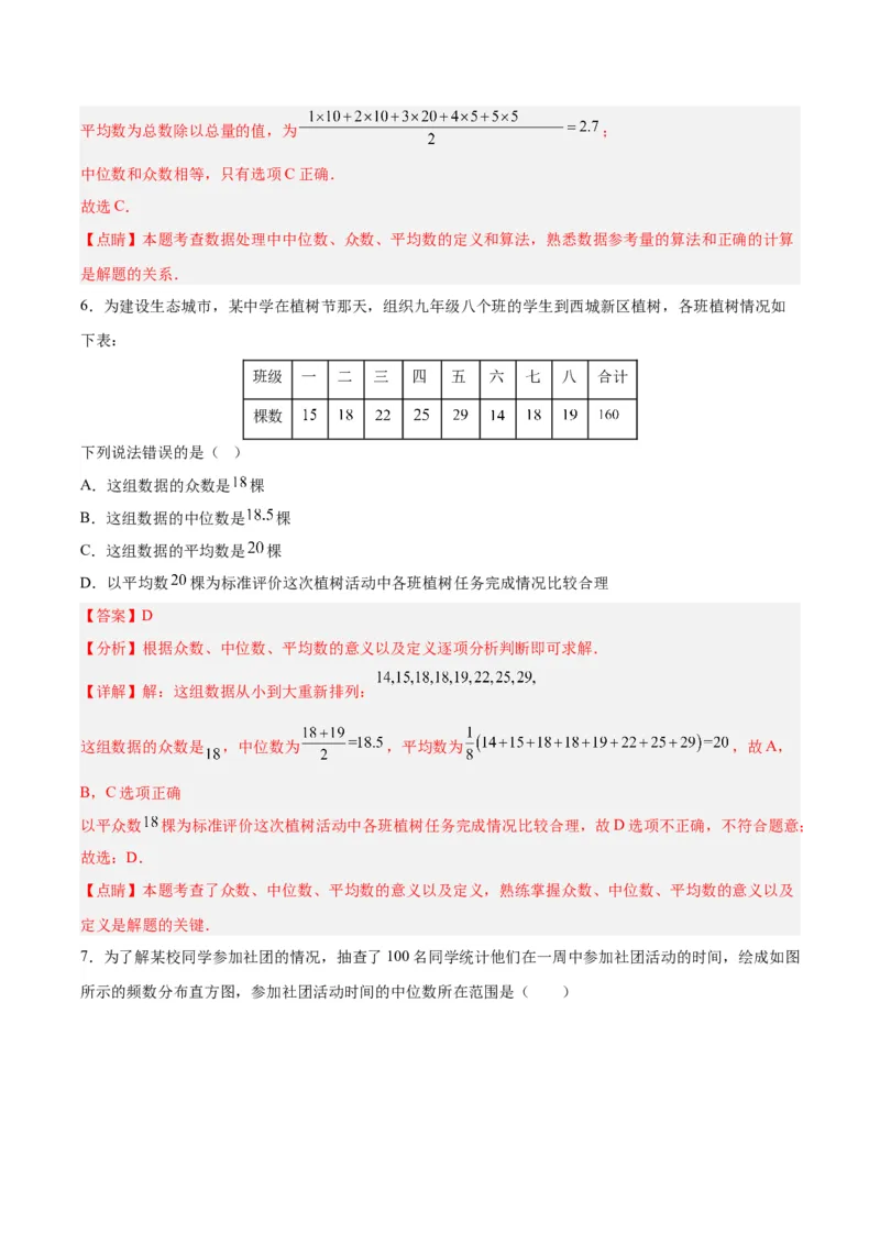20.1.3中位数和众数（1）（分层作业）-（人教版）（解析版）_初中数学_八年级数学下册（人教版）_分层作业