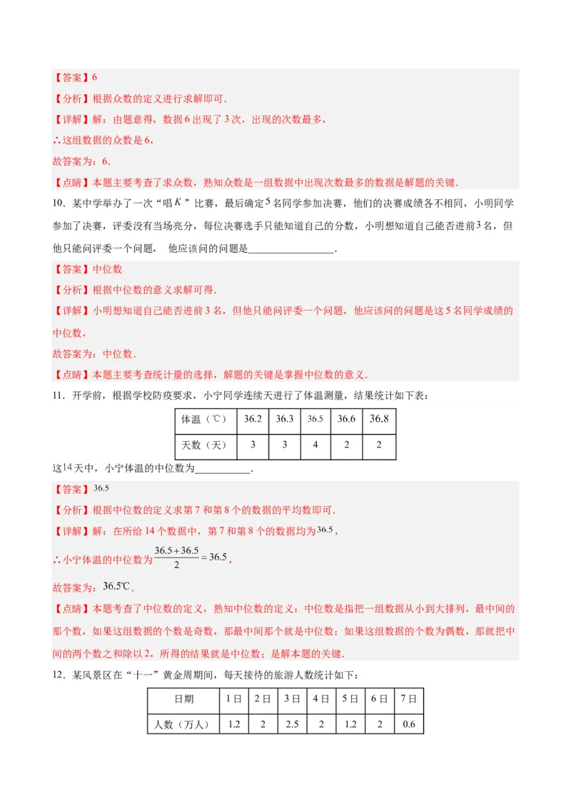 20.1.3中位数和众数（1）（分层作业）-（人教版）（解析版）_初中数学_八年级数学下册（人教版）_分层作业