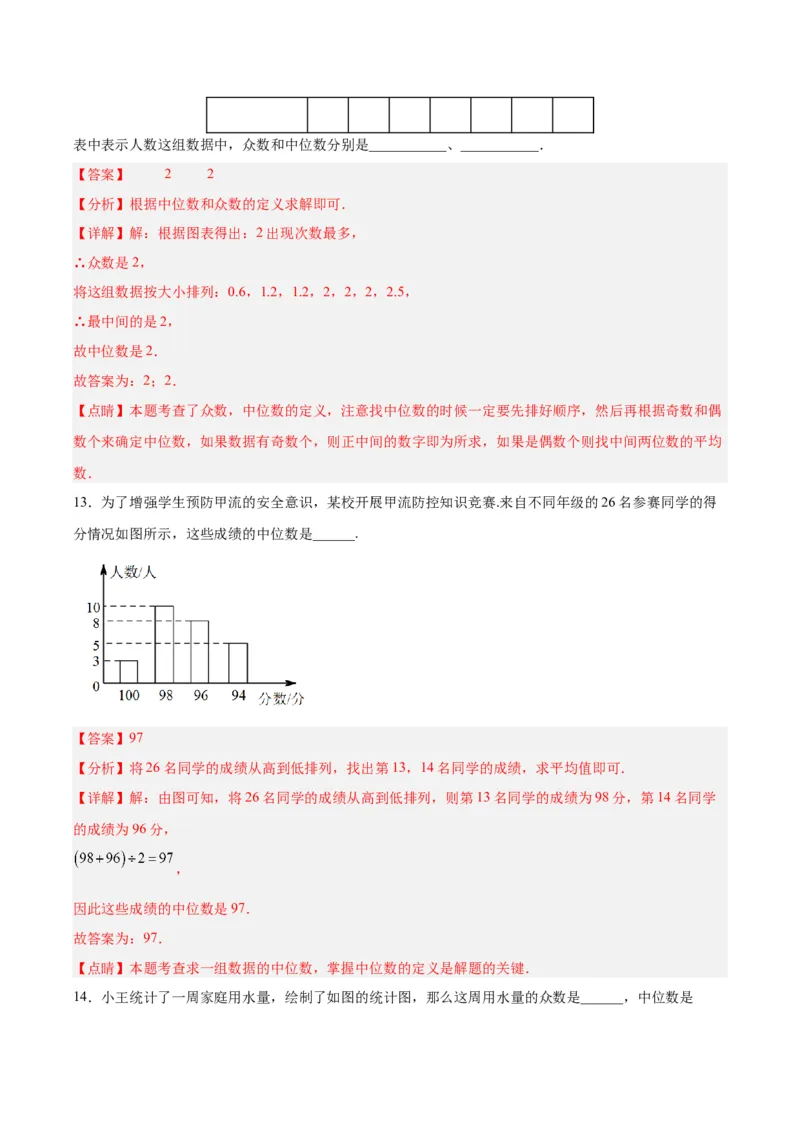 20.1.3中位数和众数（1）（分层作业）-（人教版）（解析版）_初中数学_八年级数学下册（人教版）_分层作业