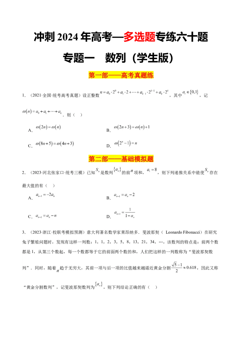 冲刺2024年高考&mdash;&mdash;专题一数列多选题专练六十题（学生版)_2.2025数学总复习_2024年新高考资料_3.2024专项复习_满分冲刺2024年高考数学多选题分类必刷题（新高考专用）