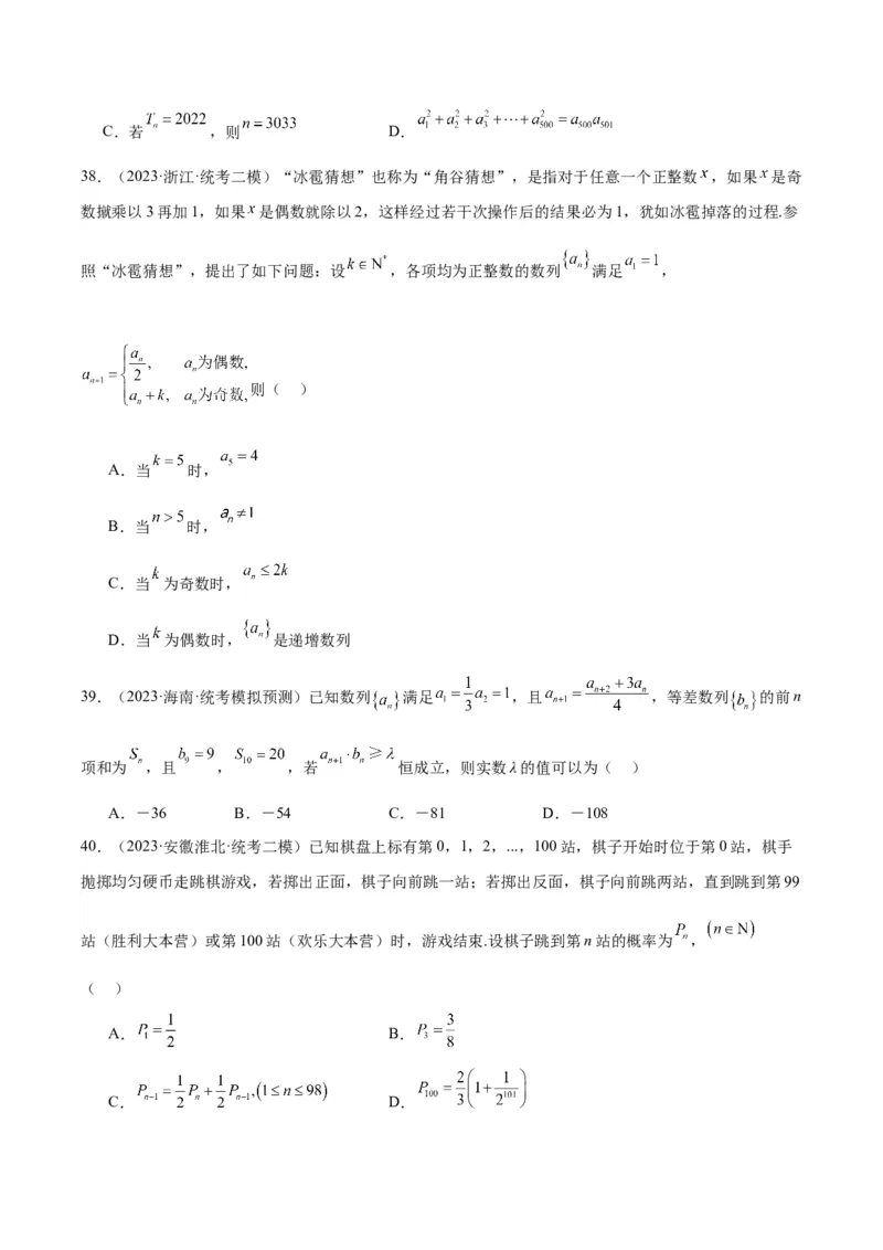 冲刺2024年高考&mdash;&mdash;专题一数列多选题专练六十题（学生版)_2.2025数学总复习_2024年新高考资料_3.2024专项复习_满分冲刺2024年高考数学多选题分类必刷题（新高考专用）