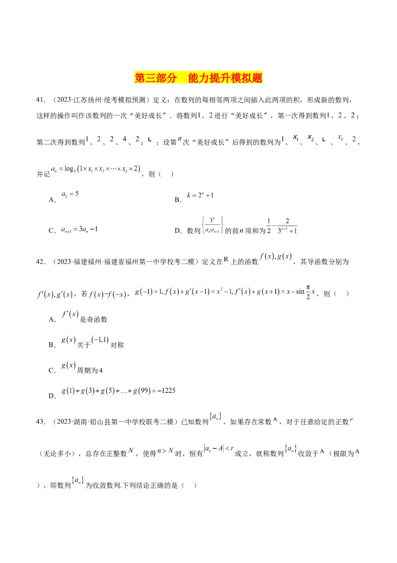 冲刺2024年高考&mdash;&mdash;专题一数列多选题专练六十题（学生版)_2.2025数学总复习_2024年新高考资料_3.2024专项复习_满分冲刺2024年高考数学多选题分类必刷题（新高考专用）