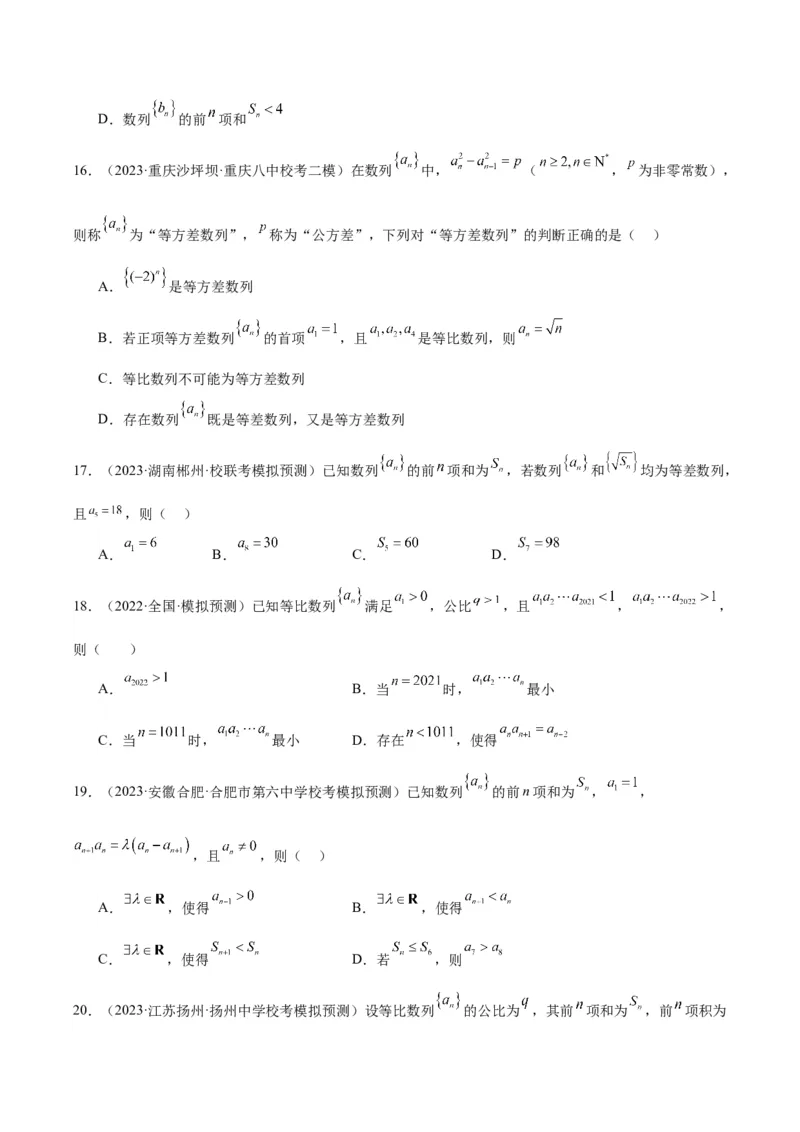 冲刺2024年高考&mdash;&mdash;专题一数列多选题专练六十题（学生版)_2.2025数学总复习_2024年新高考资料_3.2024专项复习_满分冲刺2024年高考数学多选题分类必刷题（新高考专用）