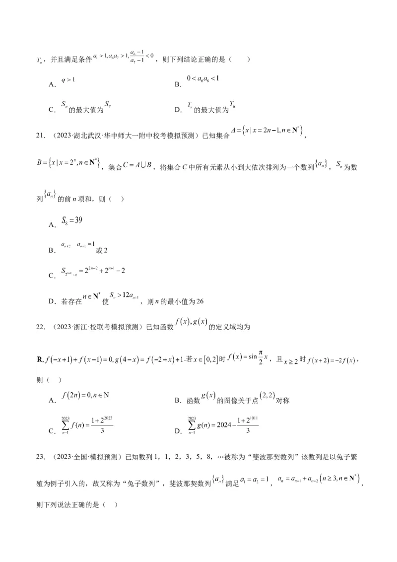冲刺2024年高考&mdash;&mdash;专题一数列多选题专练六十题（学生版)_2.2025数学总复习_2024年新高考资料_3.2024专项复习_满分冲刺2024年高考数学多选题分类必刷题（新高考专用）