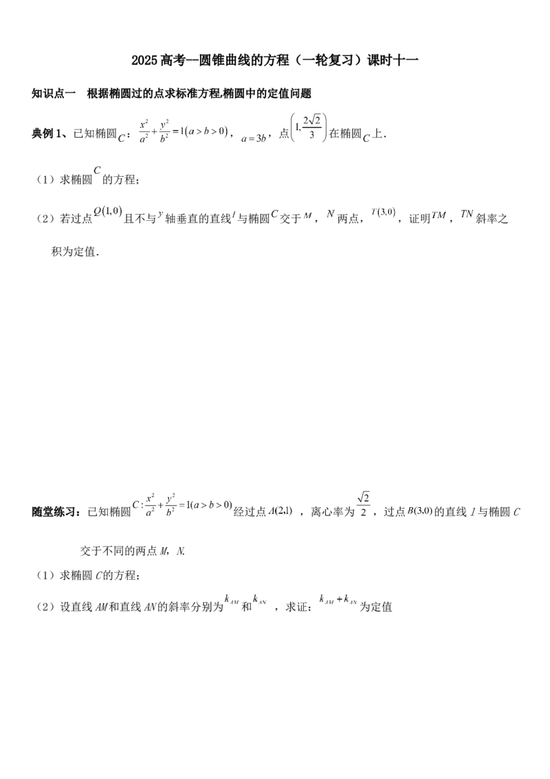 圆锥曲线的方程（十一）讲义&mdash;&mdash;2025届高三数学专项复习（含答案）_2.2025数学总复习_2025年新高考资料_专项复习_2025高考总复习专项复习-圆锥曲线的方程讲义（含答案）（完结）