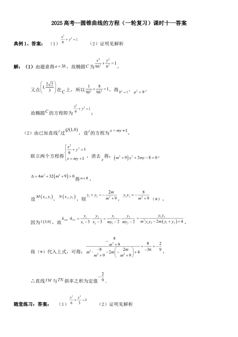 圆锥曲线的方程（十一）讲义&mdash;&mdash;2025届高三数学专项复习（含答案）_2.2025数学总复习_2025年新高考资料_专项复习_2025高考总复习专项复习-圆锥曲线的方程讲义（含答案）（完结）
