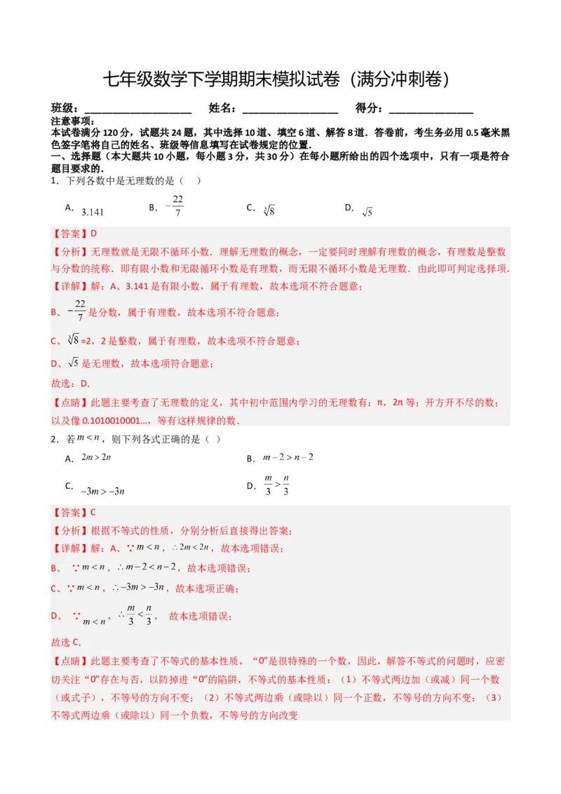 七年级数学下学期期末模拟试卷03（满分冲刺卷）（教师版）_初中数学_七年级数学下册（人教版）_大单元教学课件+教学设计-U42