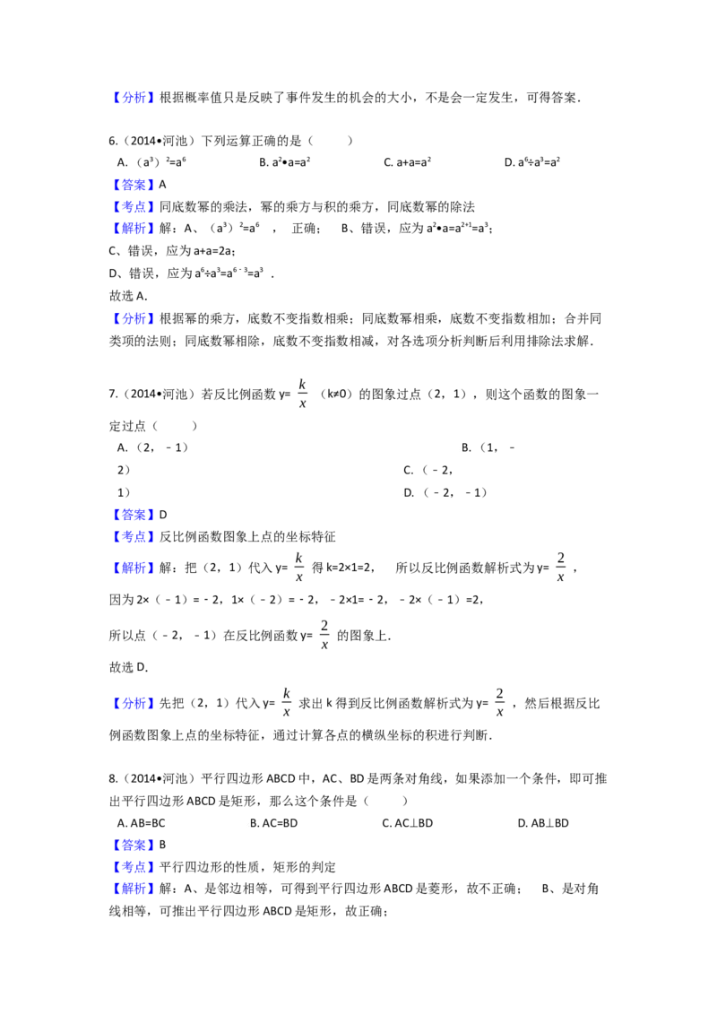 2014年广西省河池市中考数学试卷（含解析版）_初中数学_九年级数学下册（人教版）_全国各地数学中考真题_2014年全国中考数学真题170份