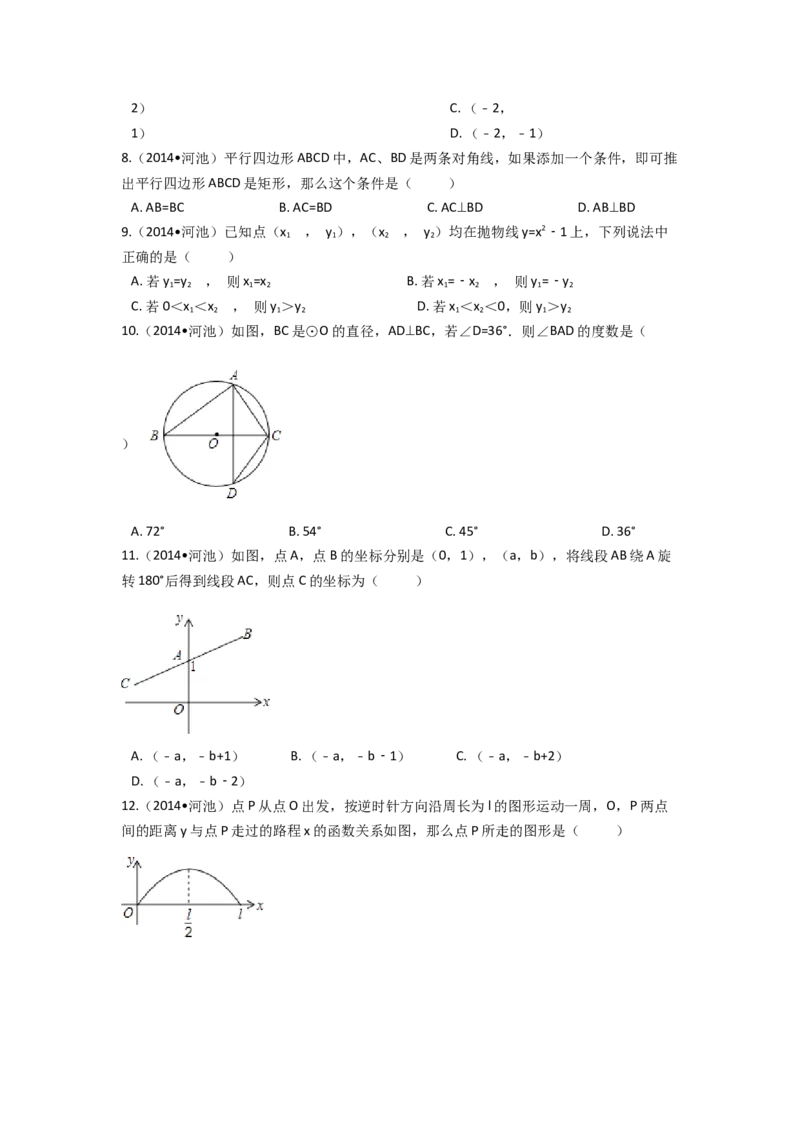 2014年广西省河池市中考数学试卷（含解析版）_初中数学_九年级数学下册（人教版）_全国各地数学中考真题_2014年全国中考数学真题170份