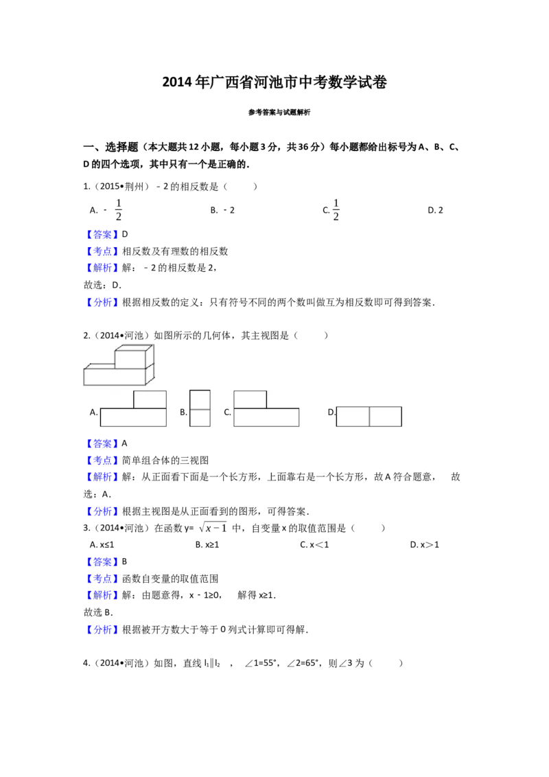 2014年广西省河池市中考数学试卷（含解析版）_初中数学_九年级数学下册（人教版）_全国各地数学中考真题_2014年全国中考数学真题170份