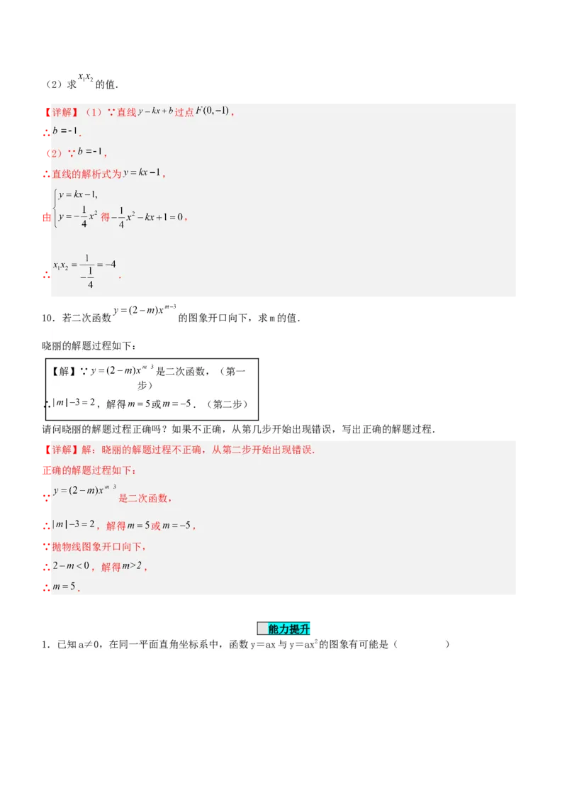 22.1.2二次函数y=ax^2的图象和性质（分层作业）解析版_初中数学_九年级数学上册（人教版）_分层作业