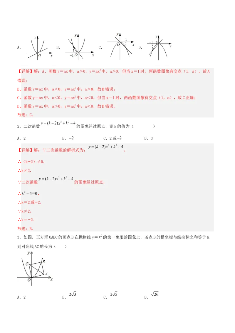 22.1.2二次函数y=ax^2的图象和性质（分层作业）解析版_初中数学_九年级数学上册（人教版）_分层作业