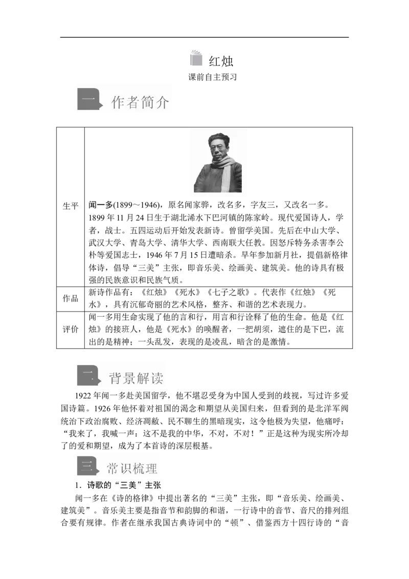 第一单元第2课红烛_高中语文上册_（新教材）高中语文上册_模式2（课件+讲义+测试）：_第一单元(共22份打包)