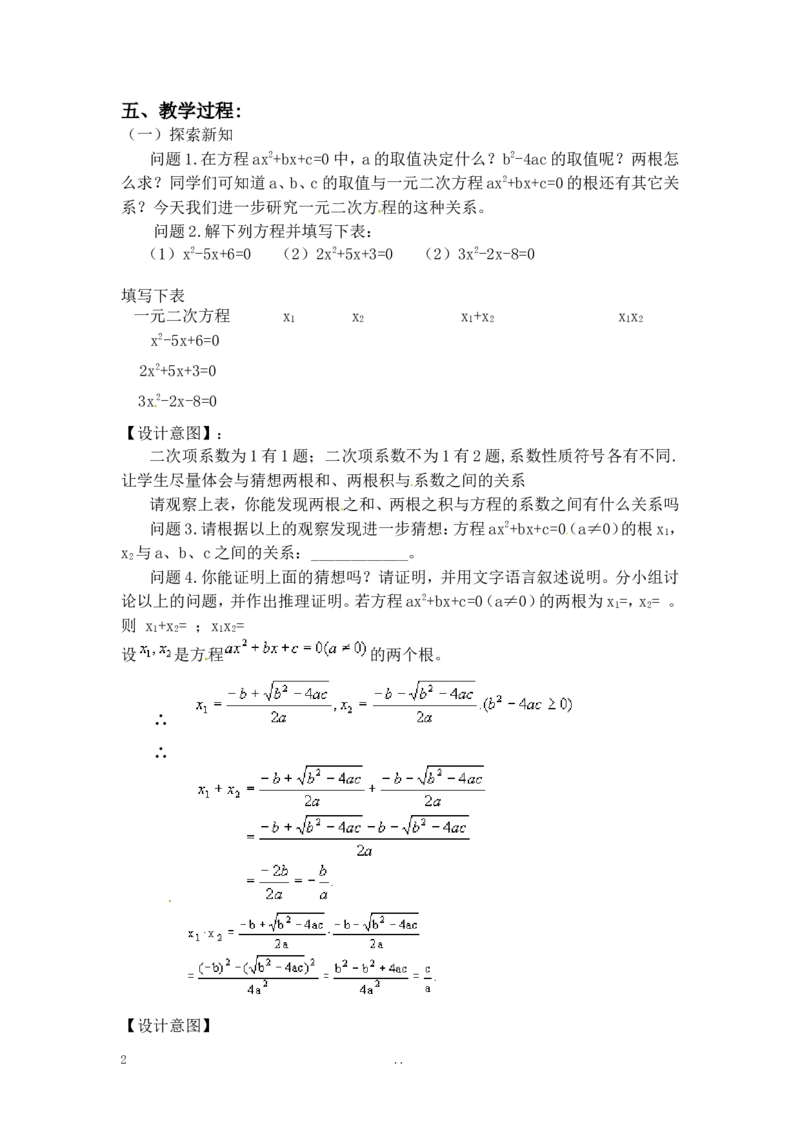 21.2.4一元二次方程的根与系数的关系2_初中数学_九年级数学上册（人教版）_教案多套_9上数学教案选择4