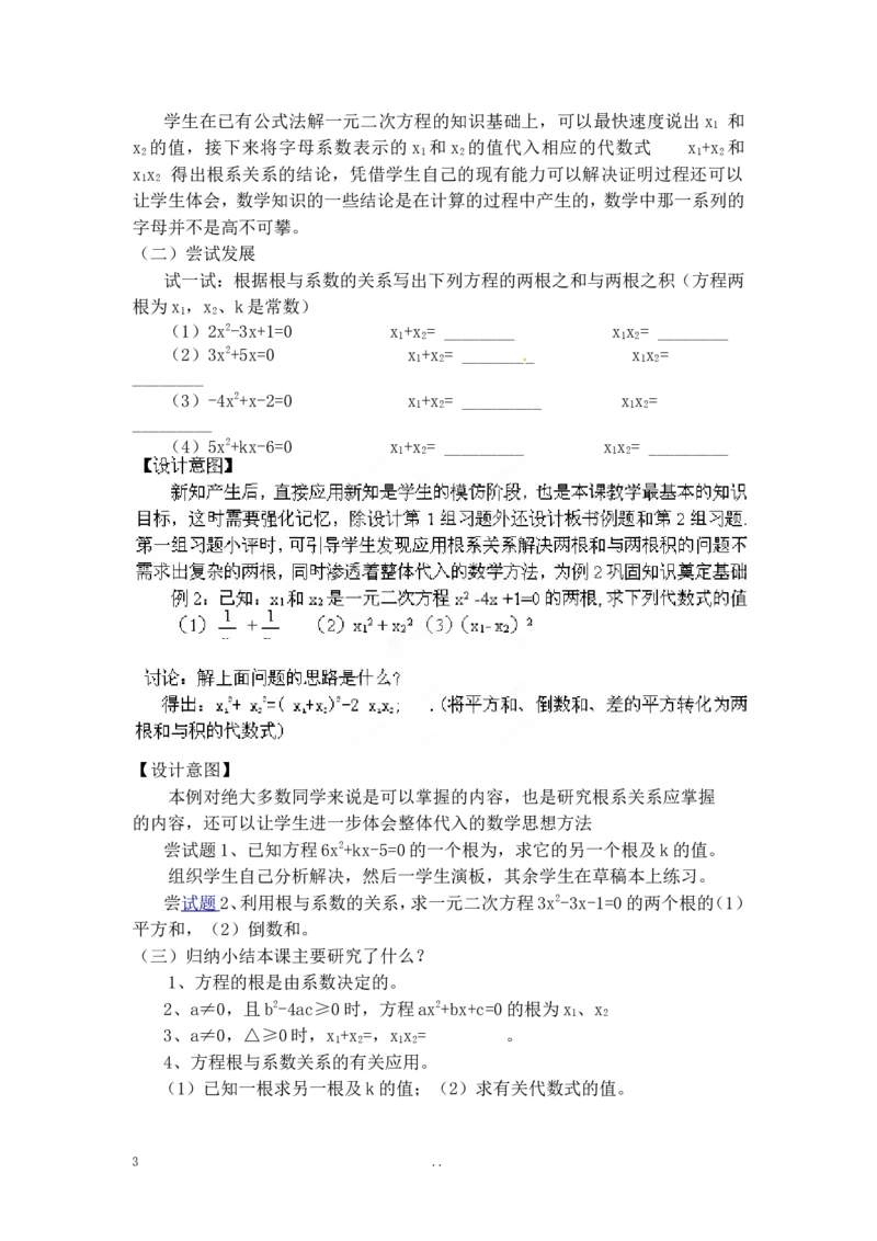 21.2.4一元二次方程的根与系数的关系2_初中数学_九年级数学上册（人教版）_教案多套_9上数学教案选择4