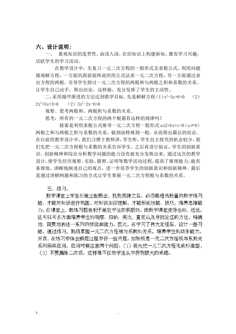 21.2.4一元二次方程的根与系数的关系2_初中数学_九年级数学上册（人教版）_教案多套_9上数学教案选择4