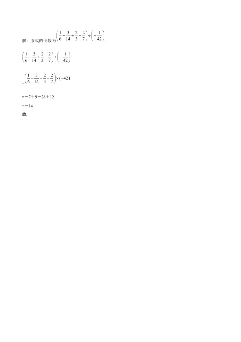 2.2.2有理数的除法（第2课时有理数的加减乘除混合运算）（导学案）-（人教版2024）_初中数学_七年级数学上册（人教版）_导学案