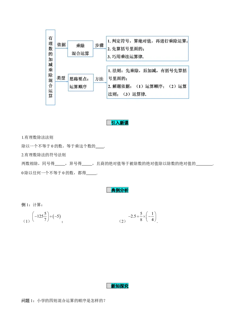 2.2.2有理数的除法（第2课时有理数的加减乘除混合运算）（导学案）-（人教版2024）_初中数学_七年级数学上册（人教版）_导学案
