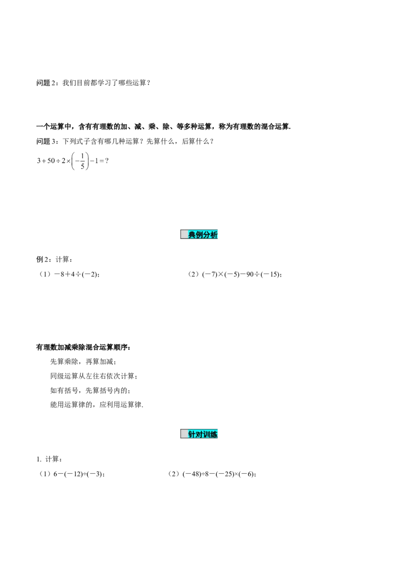 2.2.2有理数的除法（第2课时有理数的加减乘除混合运算）（导学案）-（人教版2024）_初中数学_七年级数学上册（人教版）_导学案