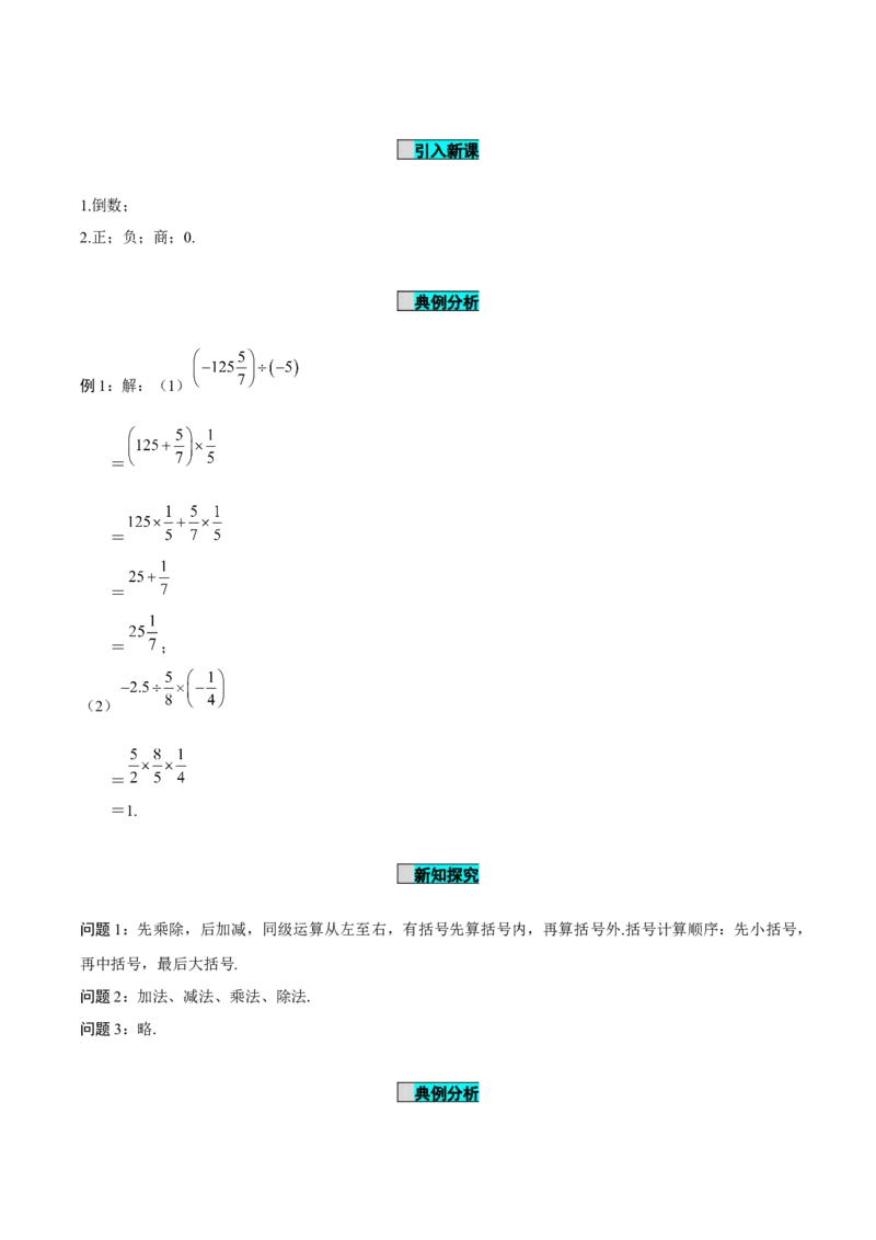 2.2.2有理数的除法（第2课时有理数的加减乘除混合运算）（导学案）-（人教版2024）_初中数学_七年级数学上册（人教版）_导学案