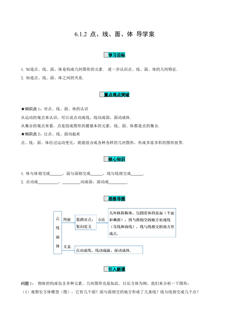6.1.2点、线、面、体（导学案）-（人教版2024）_初中数学_七年级数学上册（人教版）_导学案