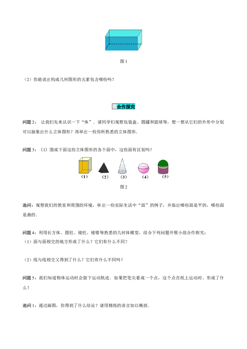 6.1.2点、线、面、体（导学案）-（人教版2024）_初中数学_七年级数学上册（人教版）_导学案