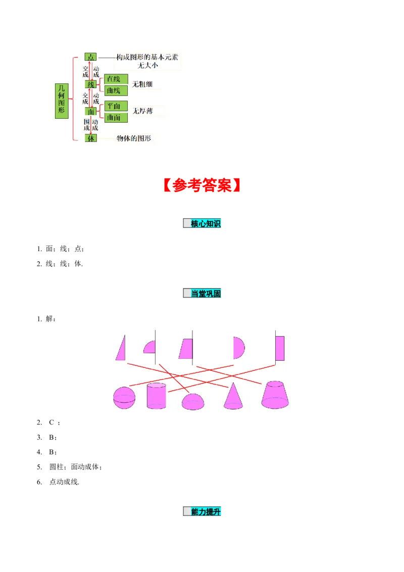 6.1.2点、线、面、体（导学案）-（人教版2024）_初中数学_七年级数学上册（人教版）_导学案