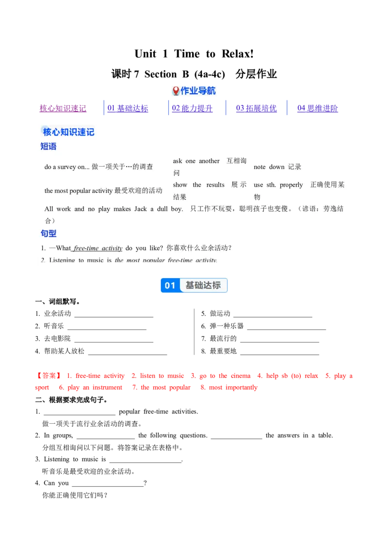 Unit1课时7SectionB1a-4c（大单元分层作业）（解析版）_新人教八下资料包_00、更新资料3月16日_大单元教学课件+教学设计-U44_2026版_Unit1TimetoRelax