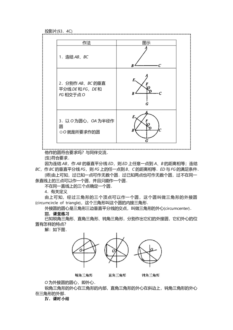 24.2.1点和圆的位置关系2_初中数学_九年级数学上册（人教版）_教案多套_9上数教案选择3
