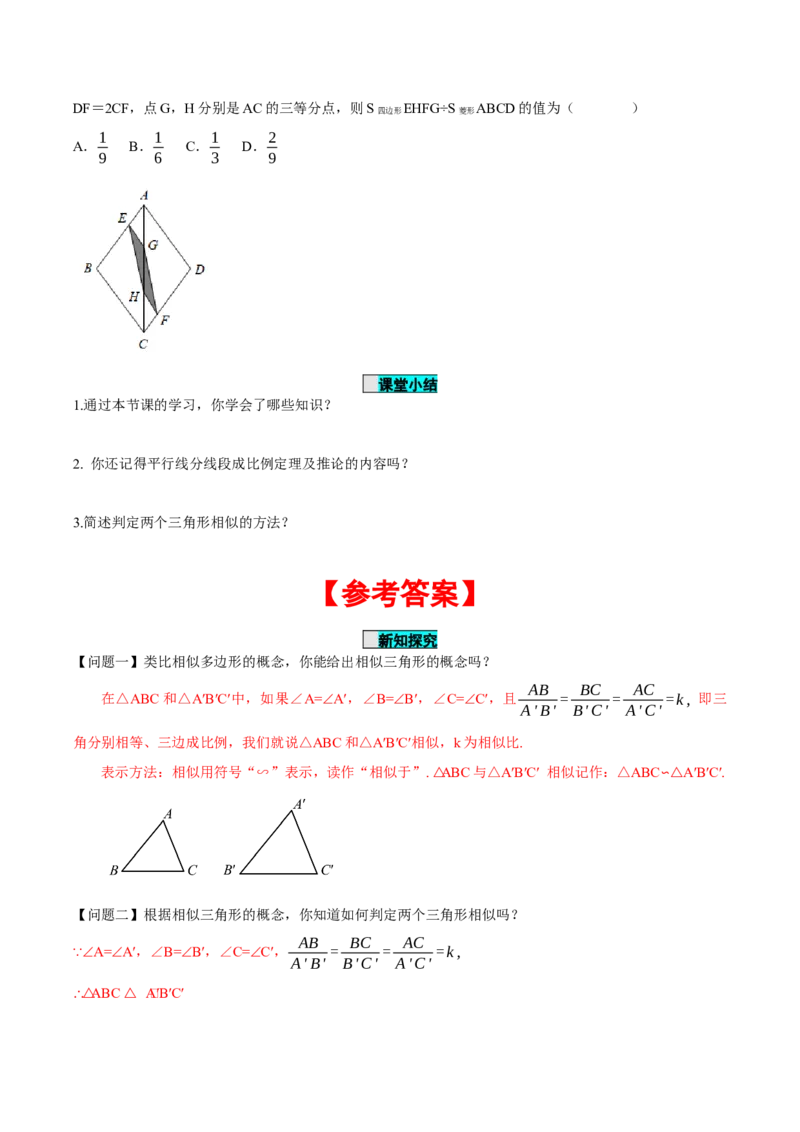 27.2.1相似三角形的判定（第一课时）（导学案）-（人教版）_初中数学_九年级数学下册（人教版）_导学案