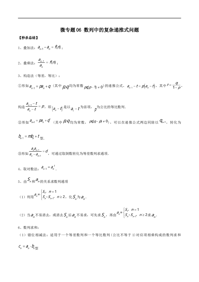 微专题06数列中的复杂递推式问题（解析版）_2.2025数学总复习_2023年新高考资料_二轮复习_2023年新高考数学二轮复习微专题