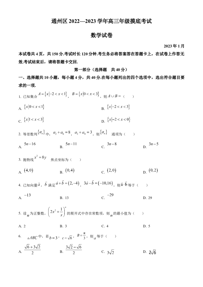 北京市通州区2022-2023学年高三上学期期末摸底考试数学_2.2025数学总复习_2023年新高考资料_3数学高考模拟题_新高考