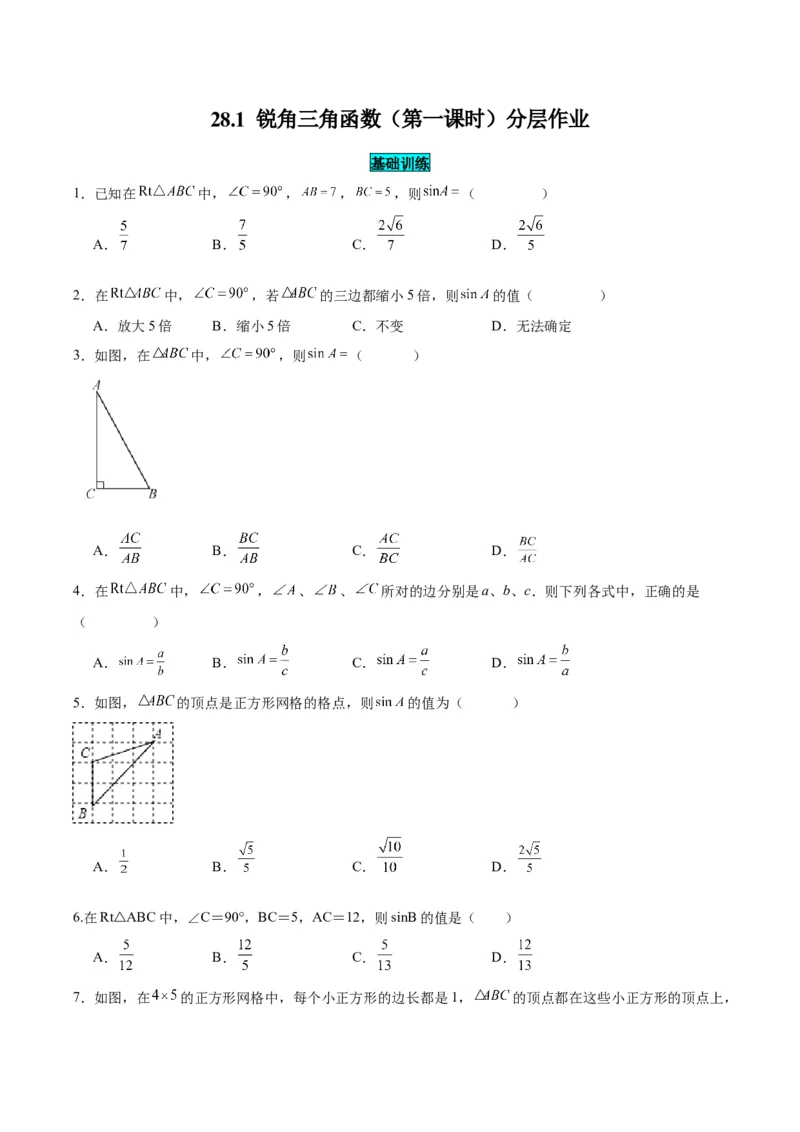 28.1锐角三角函数（第一课时）（分层作业）原卷版_初中数学_九年级数学下册（人教版）_分层作业