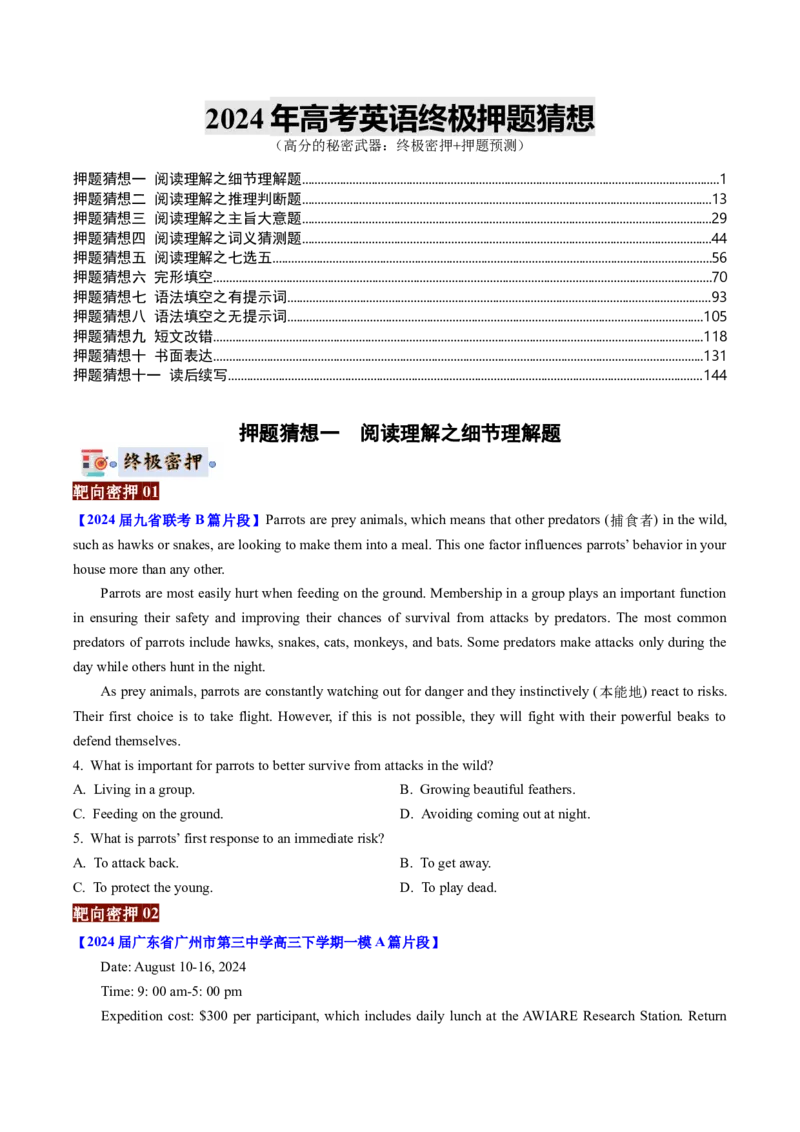 英语-2024年高考终极押题猜想（原卷版）_3.2025英语总复习_2024年新高考资料_5.2024三轮冲刺_英语-2024年高考终极押题猜想（全国卷通用）