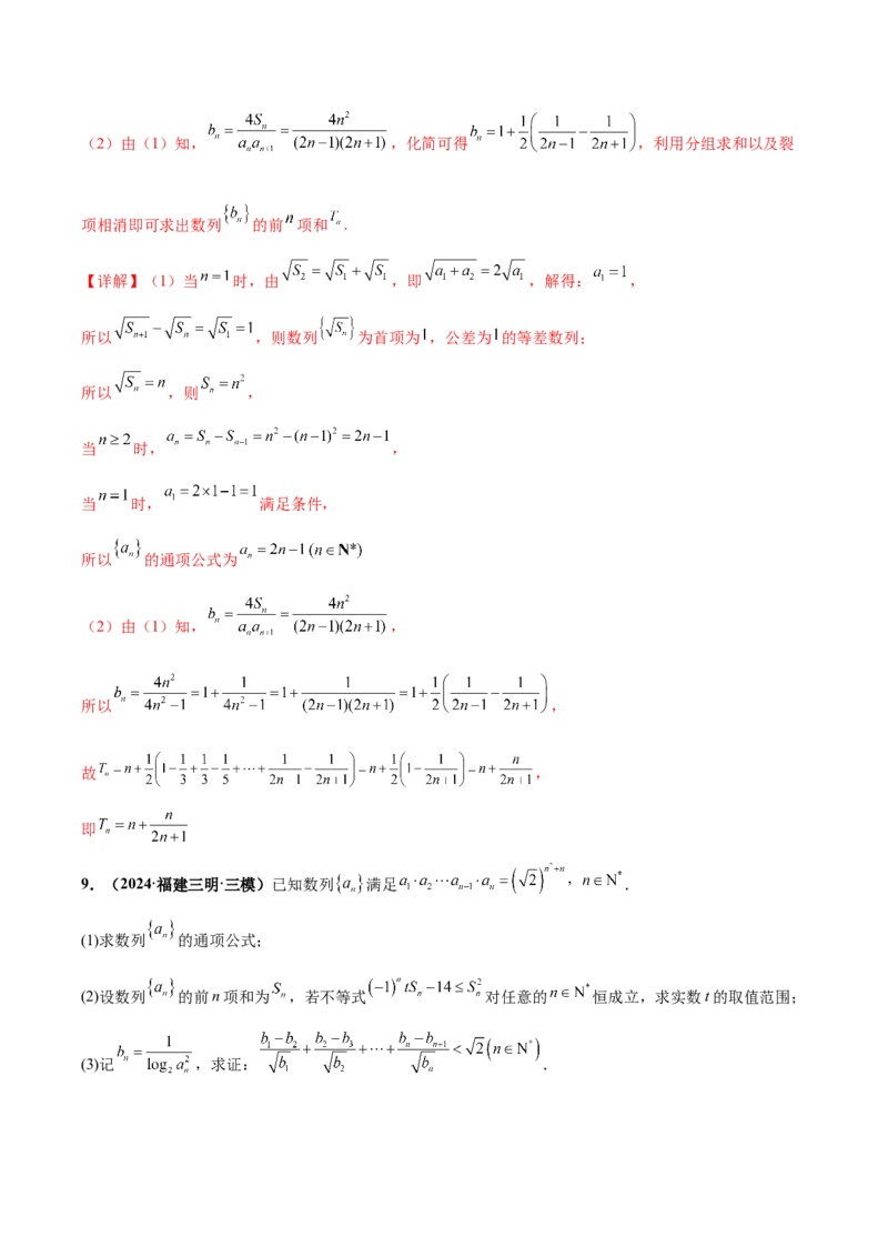 大题02数列（精选30题）（解析版）_2.2025数学总复习_2024年新高考资料_5.2024三轮冲刺_黄金冲刺2024年考前15天高考数学极限满分冲刺（新高考通用）