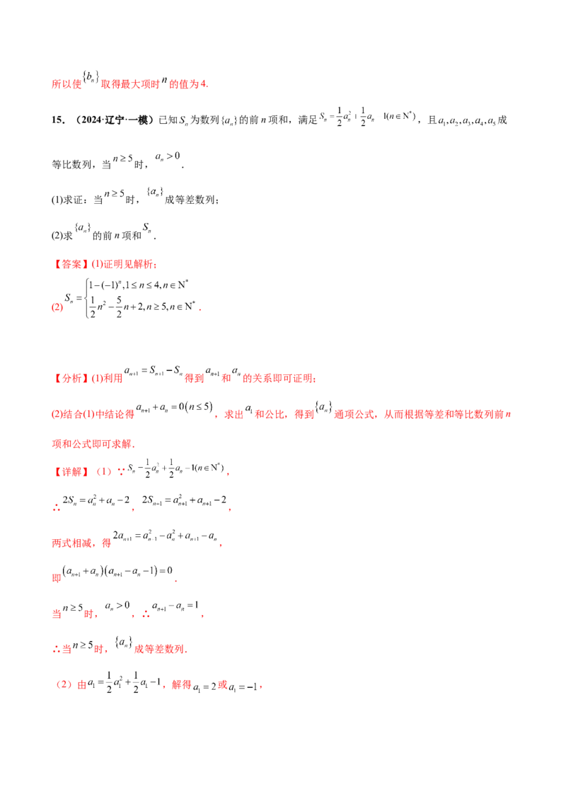 大题02数列（精选30题）（解析版）_2.2025数学总复习_2024年新高考资料_5.2024三轮冲刺_黄金冲刺2024年考前15天高考数学极限满分冲刺（新高考通用）