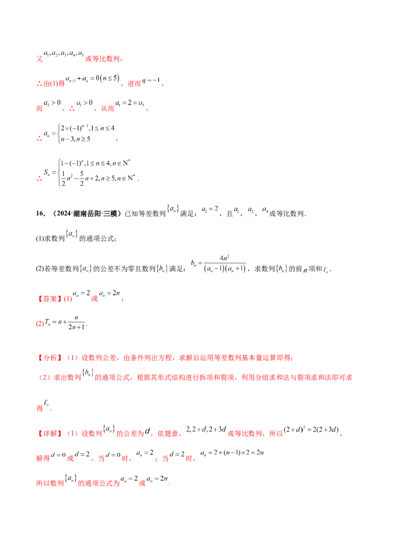 大题02数列（精选30题）（解析版）_2.2025数学总复习_2024年新高考资料_5.2024三轮冲刺_黄金冲刺2024年考前15天高考数学极限满分冲刺（新高考通用）