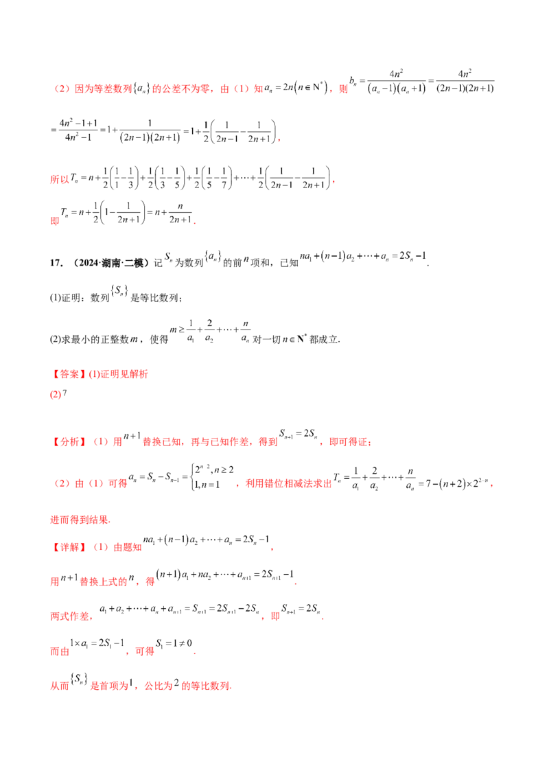 大题02数列（精选30题）（解析版）_2.2025数学总复习_2024年新高考资料_5.2024三轮冲刺_黄金冲刺2024年考前15天高考数学极限满分冲刺（新高考通用）