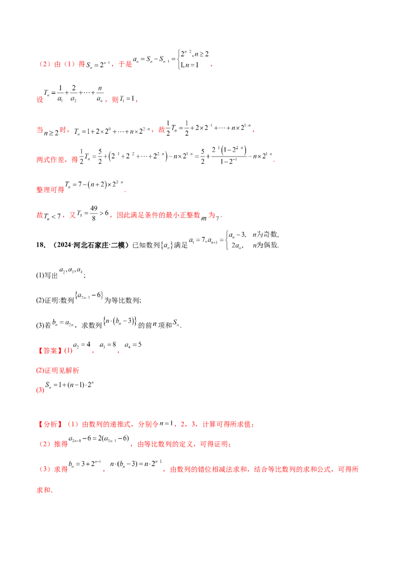 大题02数列（精选30题）（解析版）_2.2025数学总复习_2024年新高考资料_5.2024三轮冲刺_黄金冲刺2024年考前15天高考数学极限满分冲刺（新高考通用）