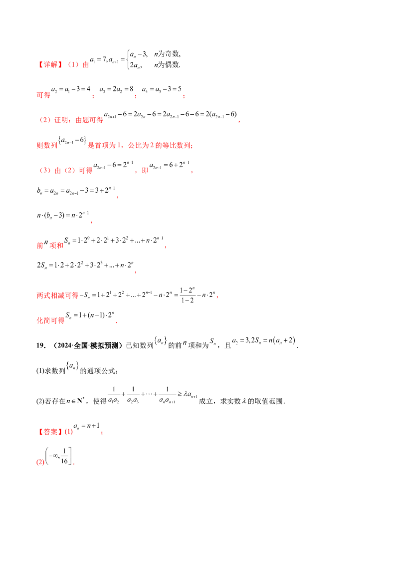 大题02数列（精选30题）（解析版）_2.2025数学总复习_2024年新高考资料_5.2024三轮冲刺_黄金冲刺2024年考前15天高考数学极限满分冲刺（新高考通用）