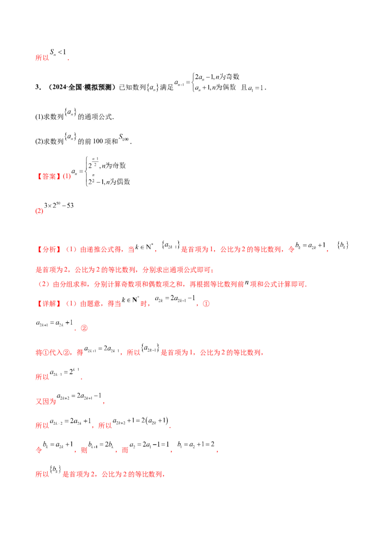 大题02数列（精选30题）（解析版）_2.2025数学总复习_2024年新高考资料_5.2024三轮冲刺_黄金冲刺2024年考前15天高考数学极限满分冲刺（新高考通用）