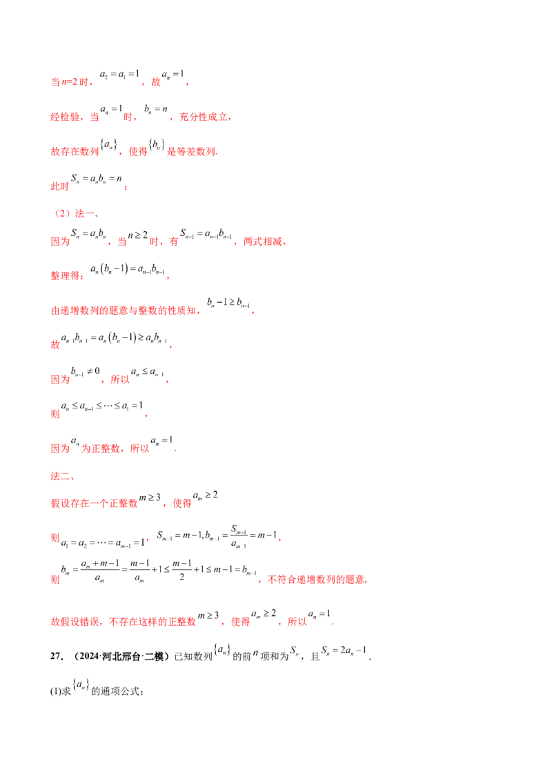 大题02数列（精选30题）（解析版）_2.2025数学总复习_2024年新高考资料_5.2024三轮冲刺_黄金冲刺2024年考前15天高考数学极限满分冲刺（新高考通用）