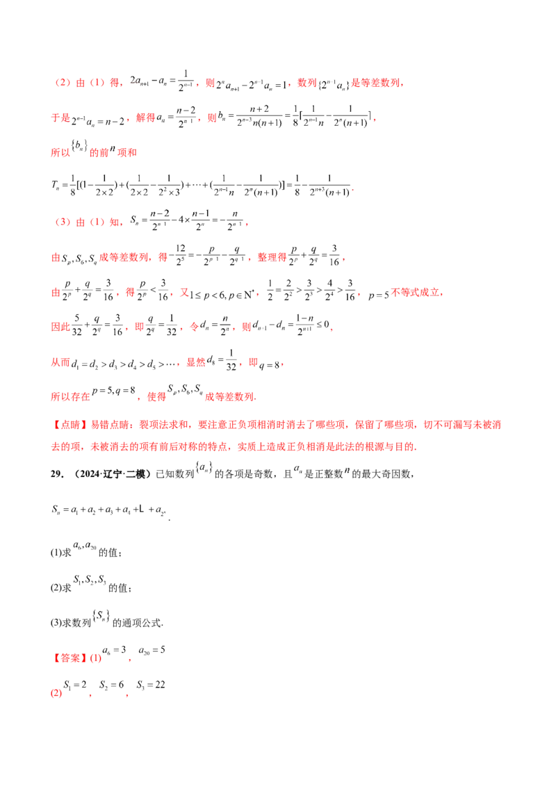 大题02数列（精选30题）（解析版）_2.2025数学总复习_2024年新高考资料_5.2024三轮冲刺_黄金冲刺2024年考前15天高考数学极限满分冲刺（新高考通用）