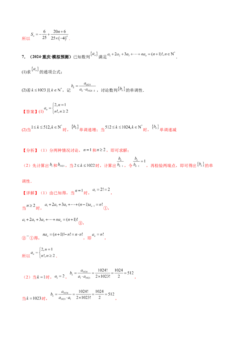 大题02数列（精选30题）（解析版）_2.2025数学总复习_2024年新高考资料_5.2024三轮冲刺_黄金冲刺2024年考前15天高考数学极限满分冲刺（新高考通用）