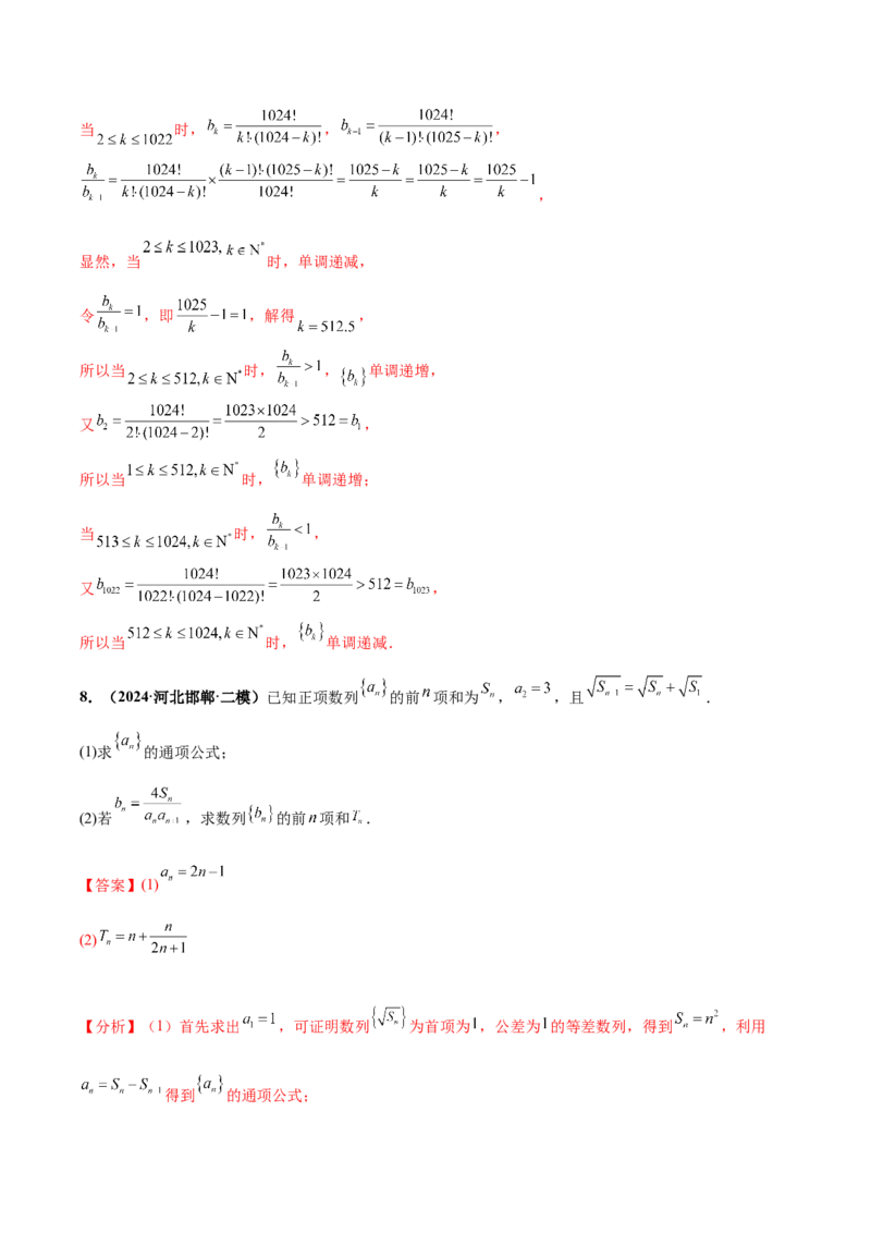大题02数列（精选30题）（解析版）_2.2025数学总复习_2024年新高考资料_5.2024三轮冲刺_黄金冲刺2024年考前15天高考数学极限满分冲刺（新高考通用）