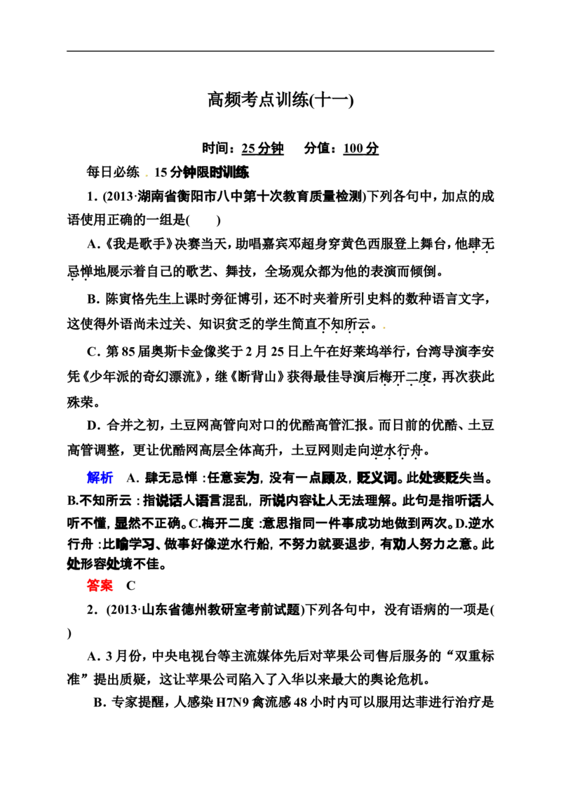 《状元之路》2014届高考语文（全国通用）二轮复习钻石卷高频考点训练11_高中语文上册_语文赠品_编号07：2014届高考语文二轮复习高频考点训练（36份）