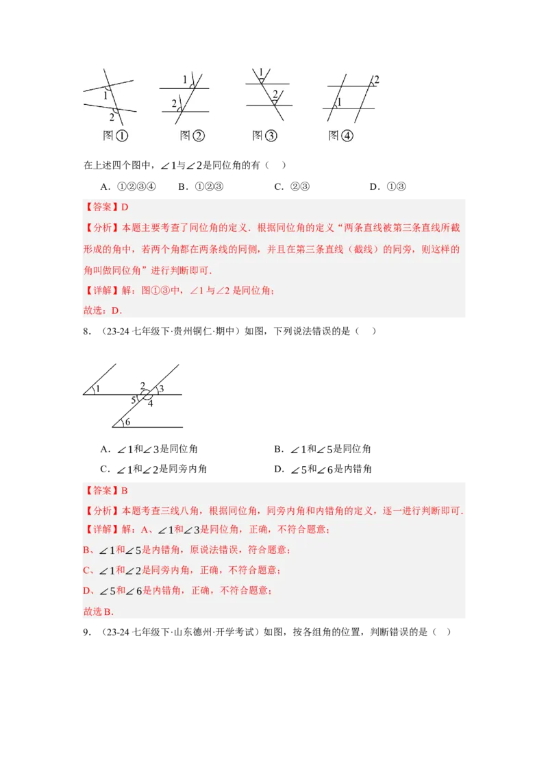 7.1.3两条直线被第三条直线所截（分层作业）（解析版）_初中数学_七年级数学下册（人教版）_分层作业